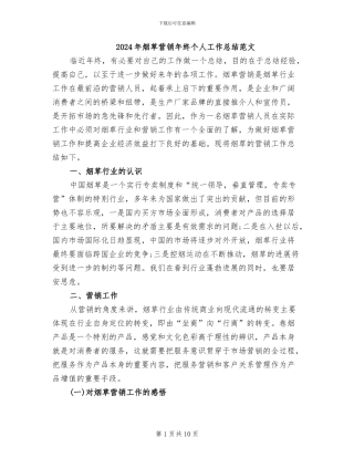 2024年烟草营销年终个人工作总结范文