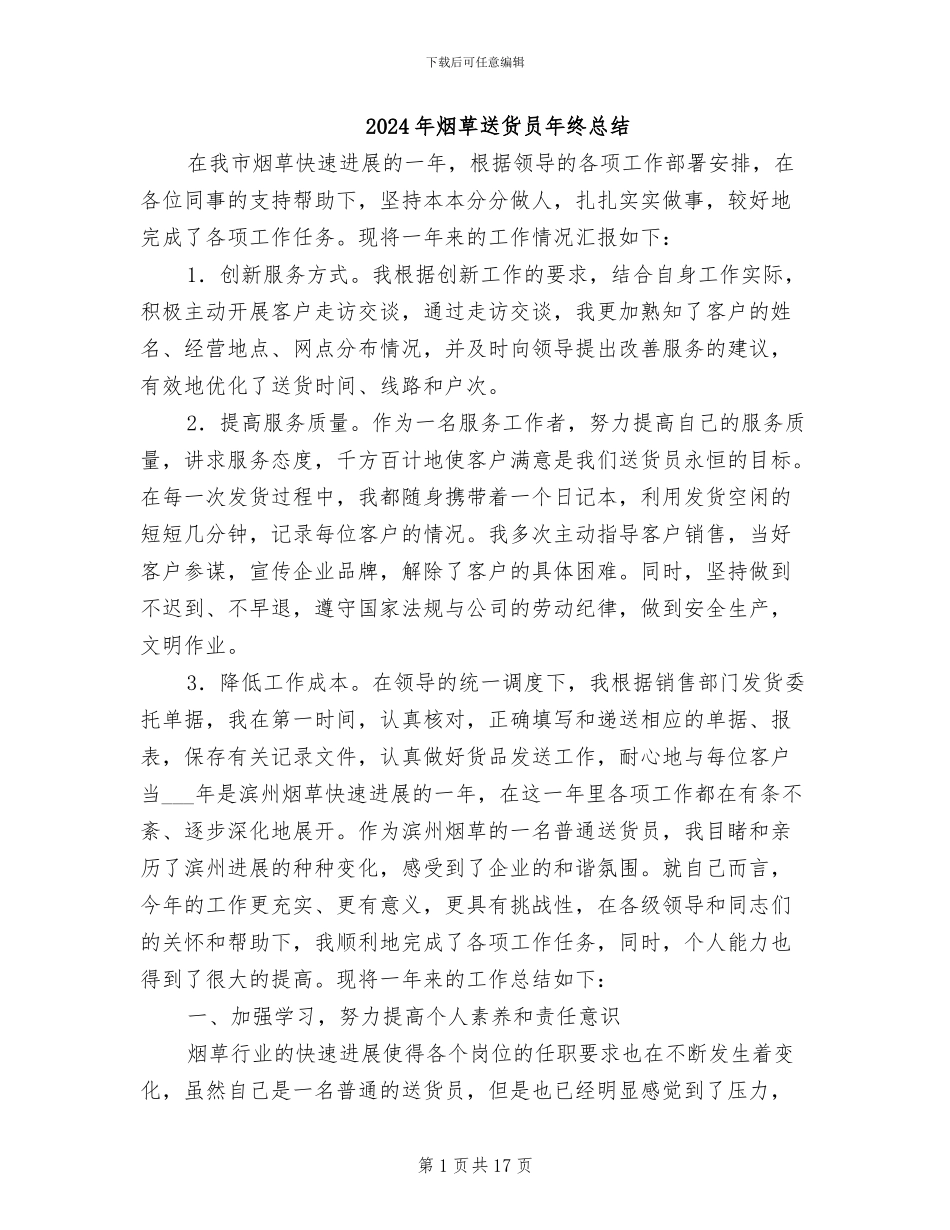 2024年烟草送货员年终总结_第1页