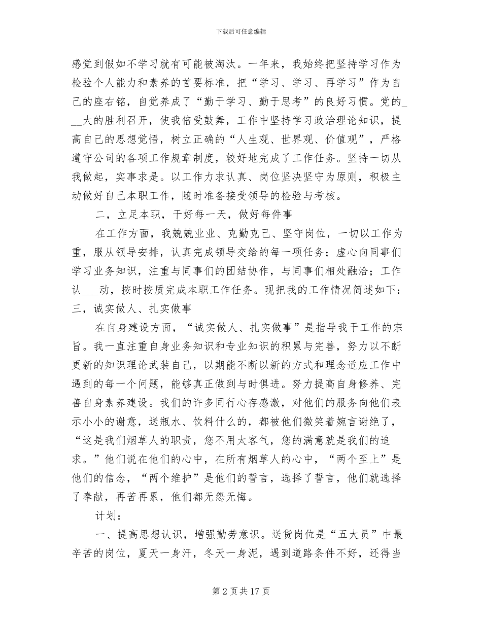 2024年烟草送货员年终总结_第2页