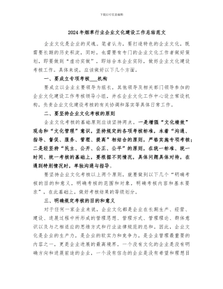 2024年烟草行业企业文化建设工作总结范文