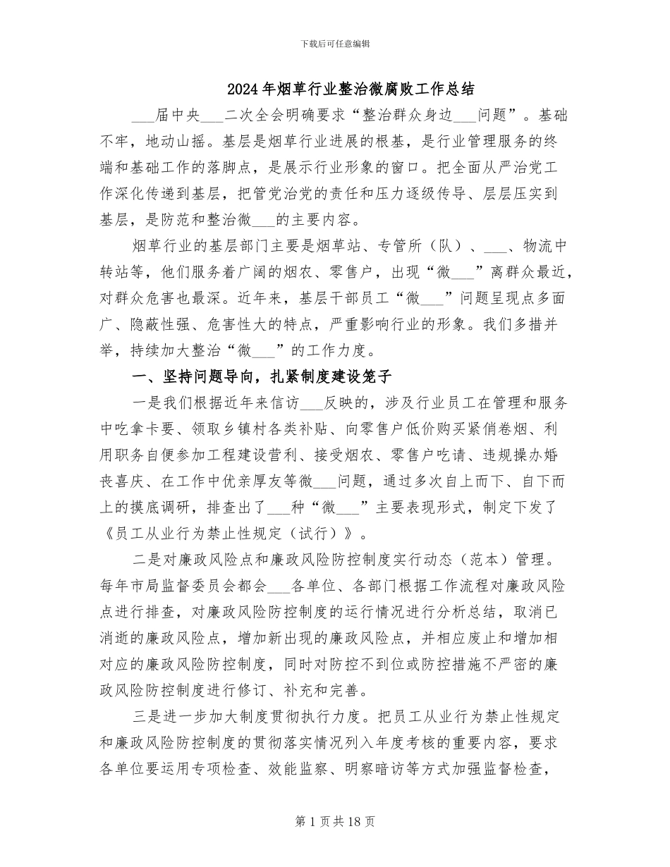 2024年烟草行业整治微腐败工作总结_第1页
