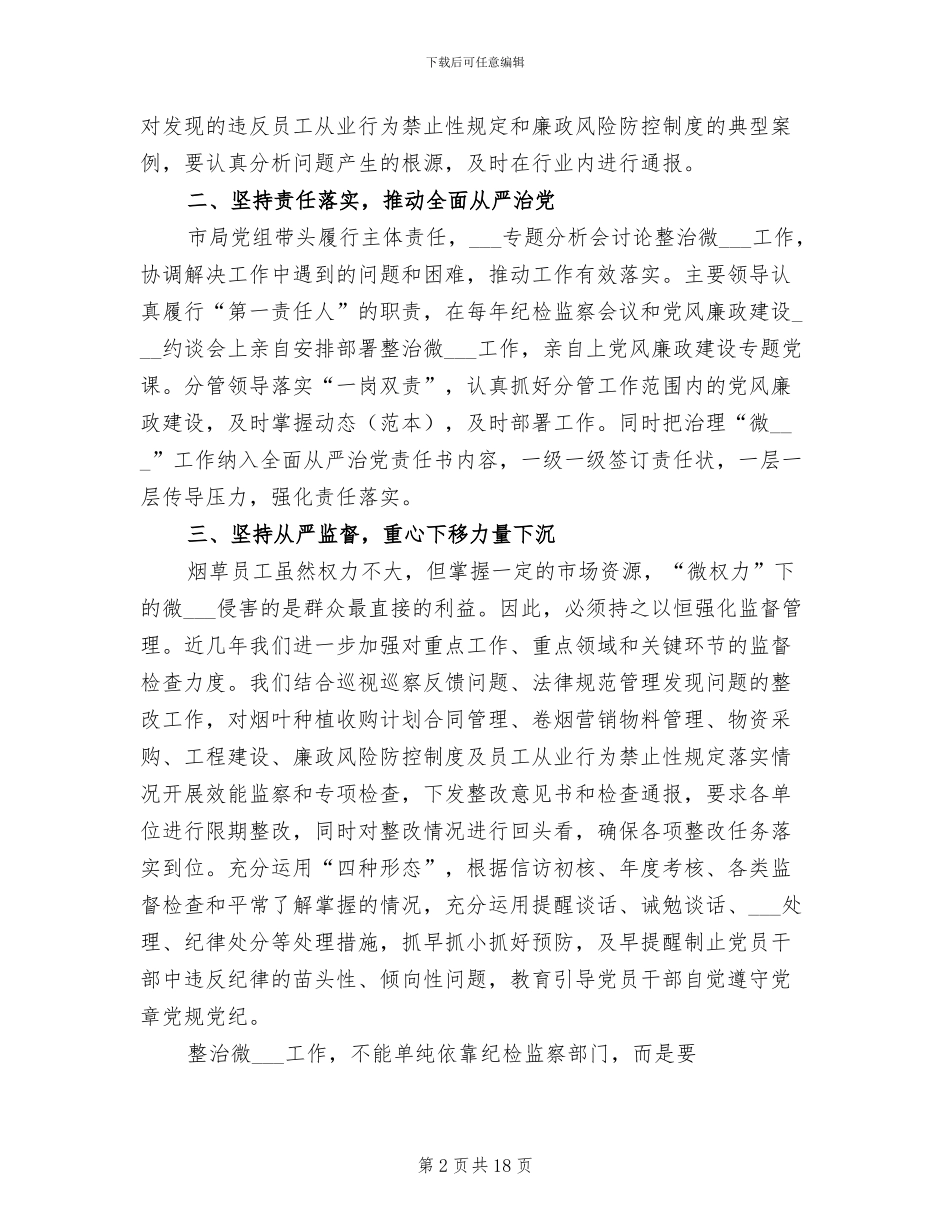 2024年烟草行业整治微腐败工作总结_第2页