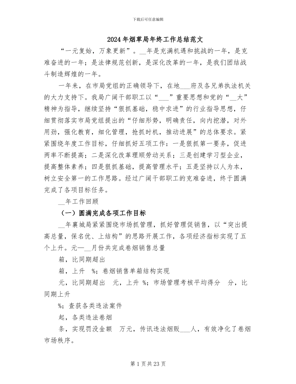 2024年烟草局年终工作总结范文_第1页