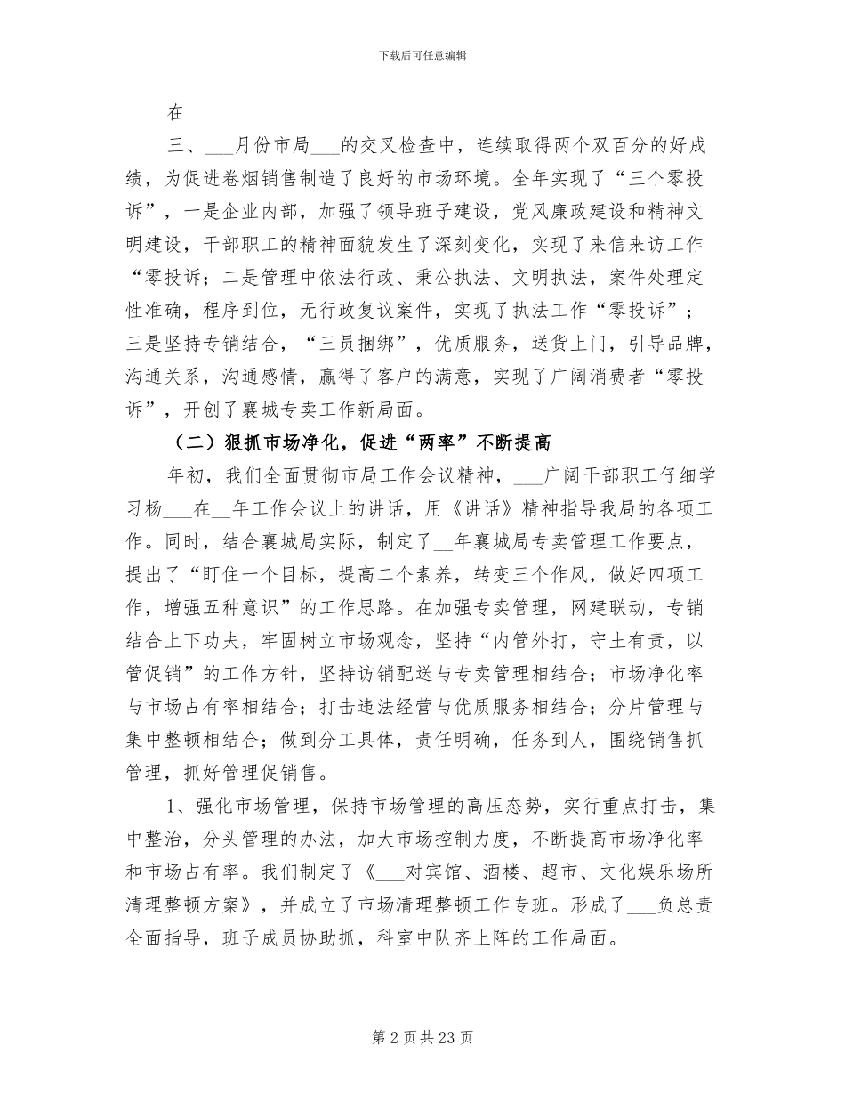 2024年烟草局年终工作总结范文_第2页