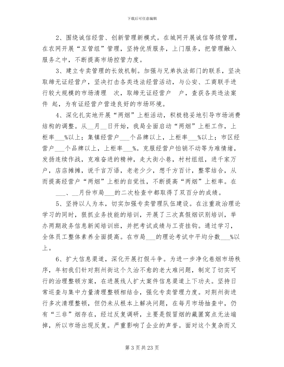 2024年烟草局年终工作总结范文_第3页