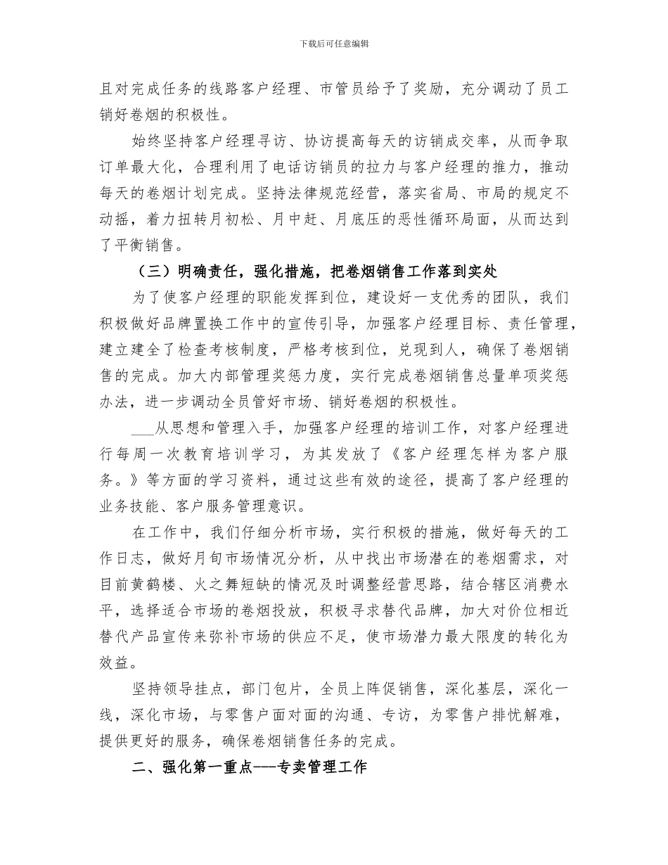 2024年烟草局工作总结及安排_第2页