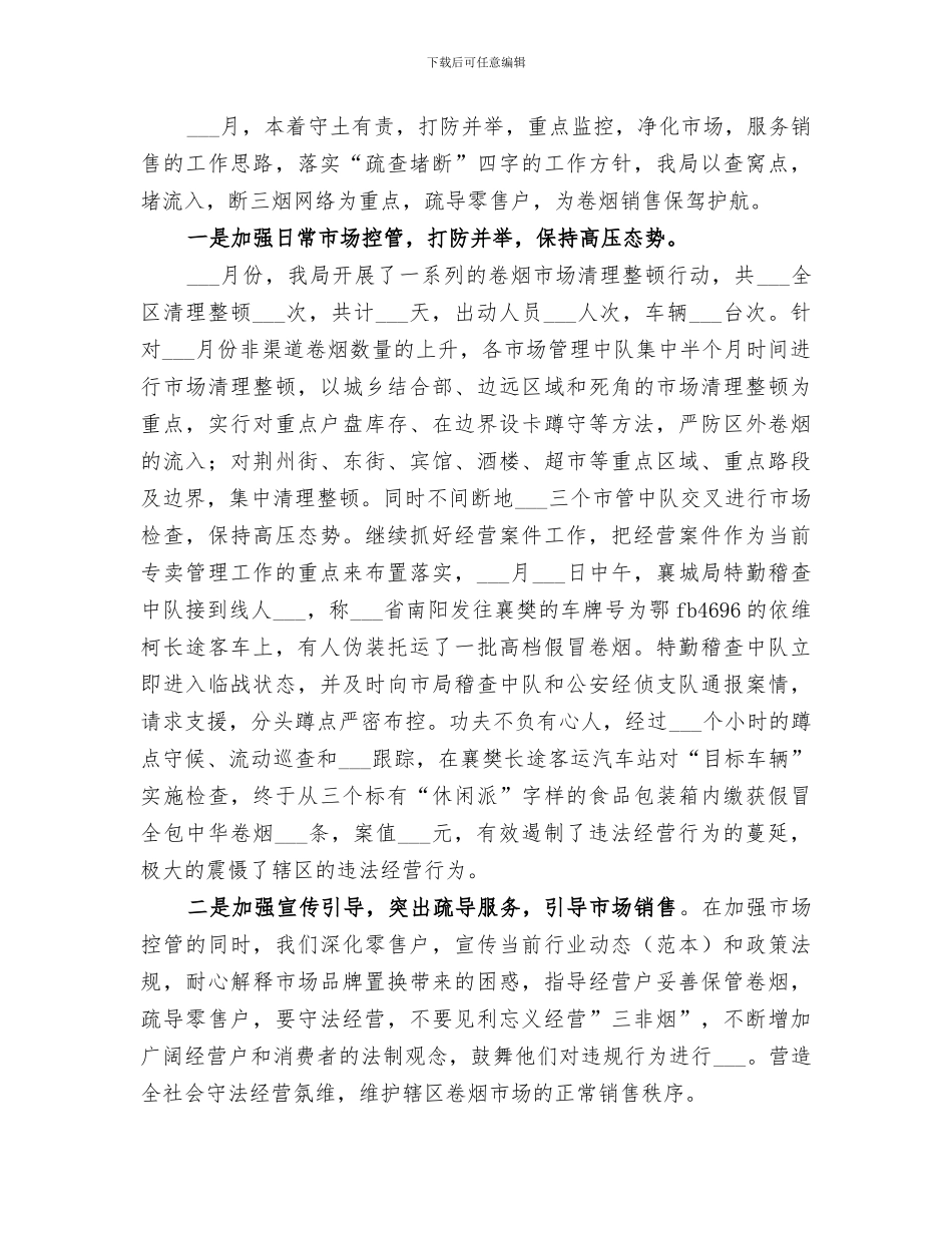 2024年烟草局工作总结及安排_第3页
