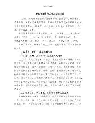 2024年烟草局工作总结及安排