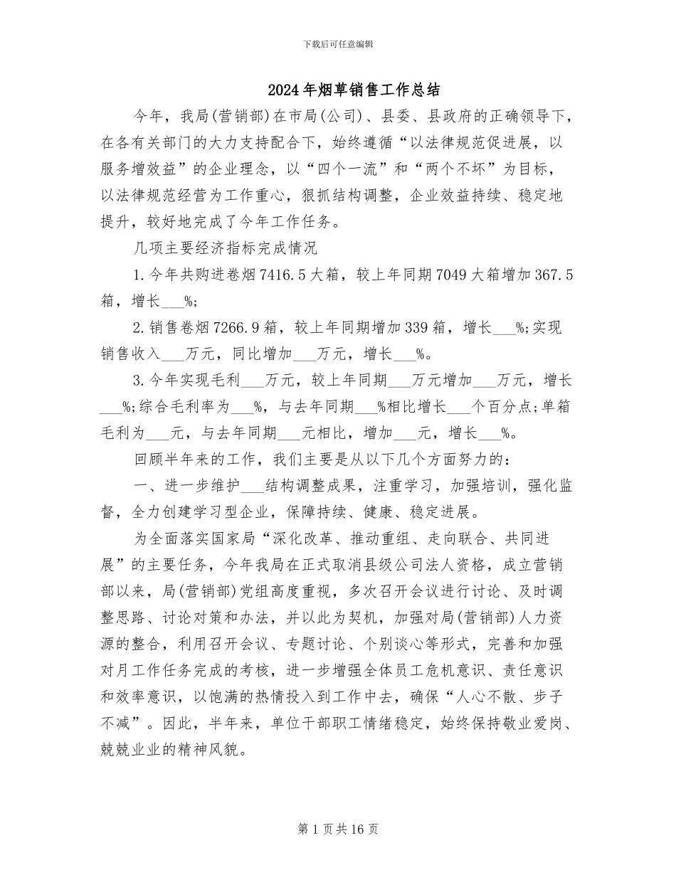 2024年烟草销售工作总结_第1页