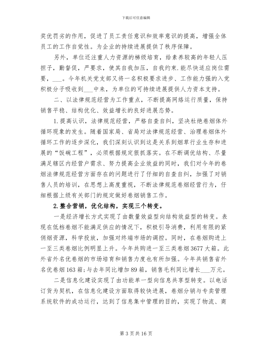 2024年烟草销售工作总结_第3页