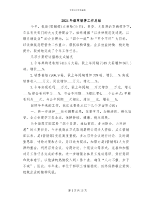 2024年烟草销售工作总结