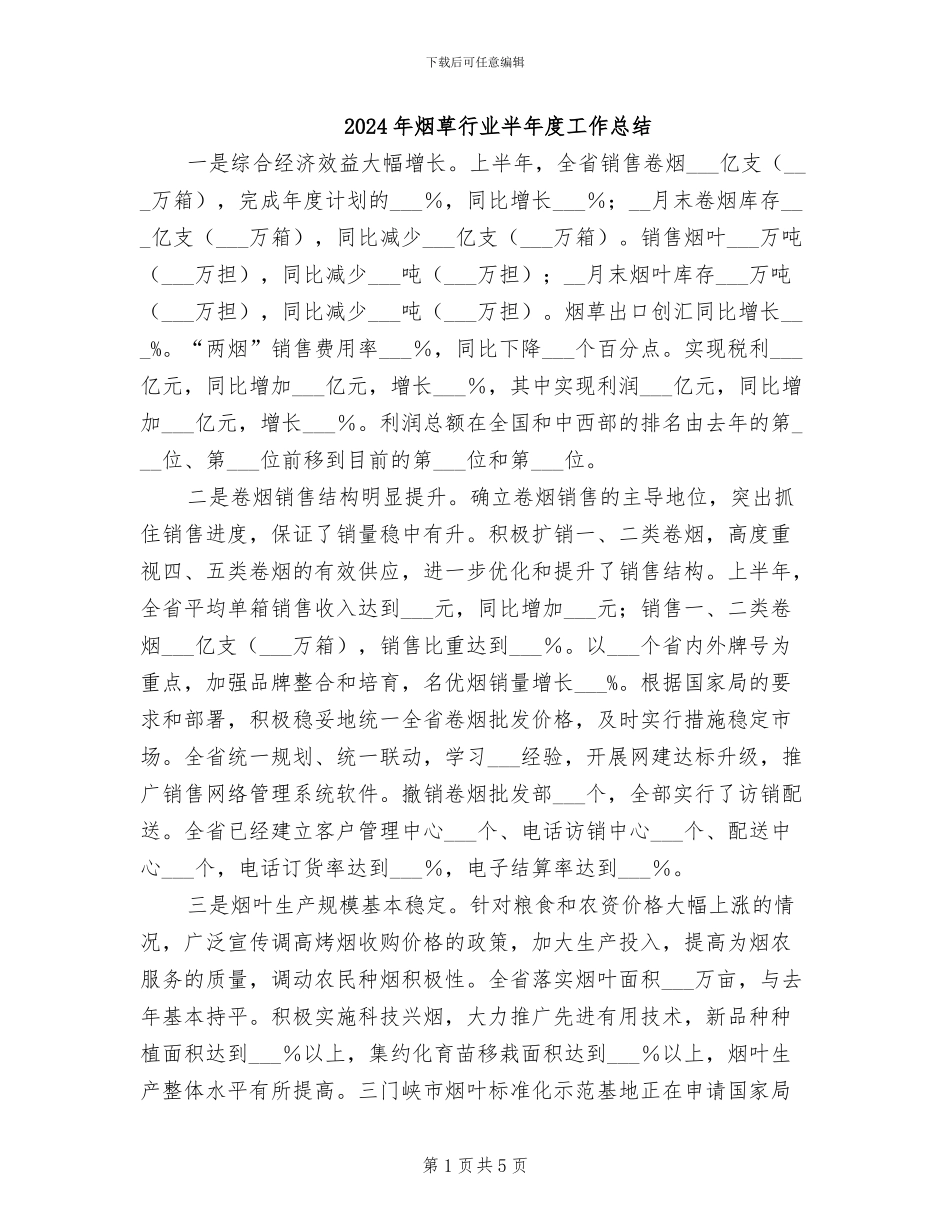 2024年烟草行业半年度工作总结_第1页