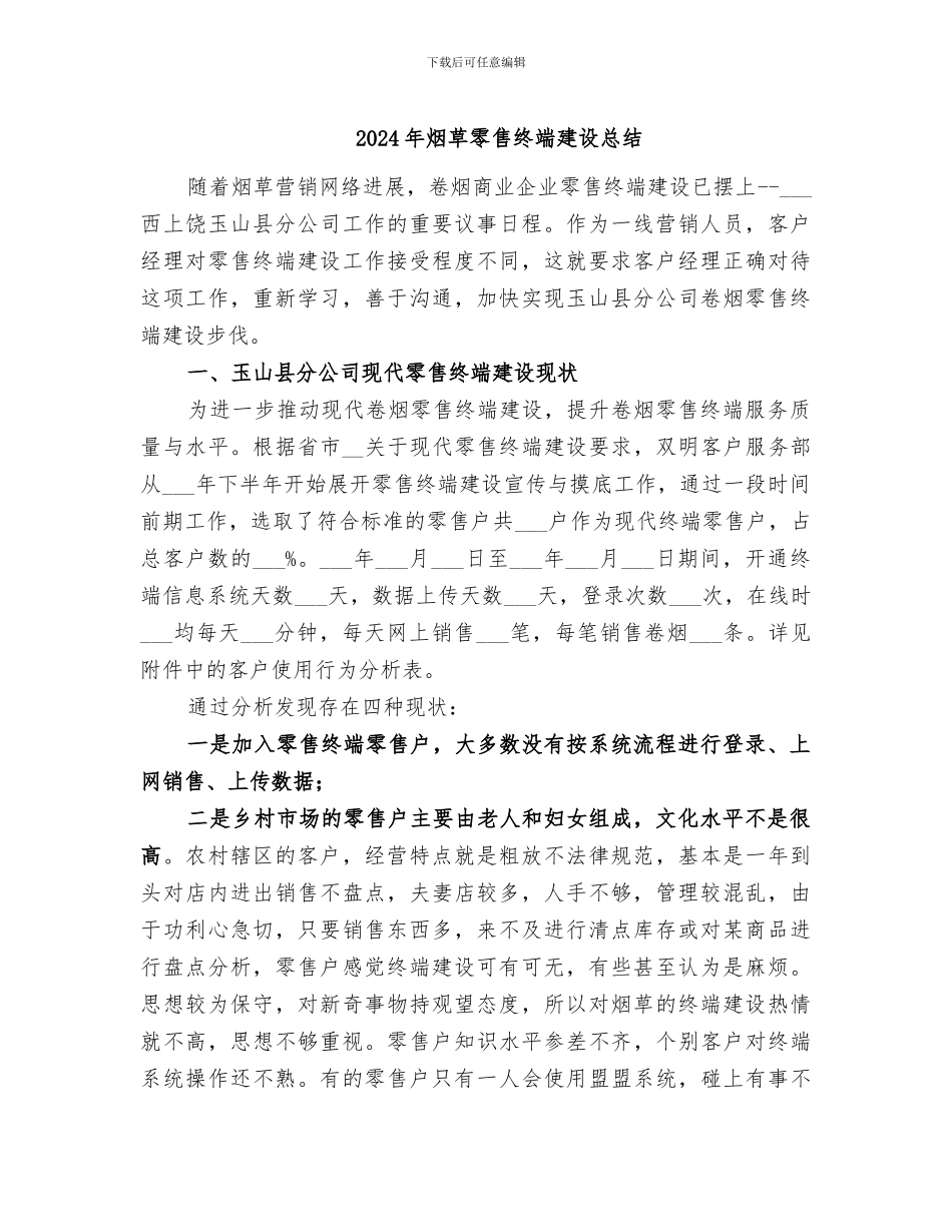 2024年烟草零售终端建设总结_第1页