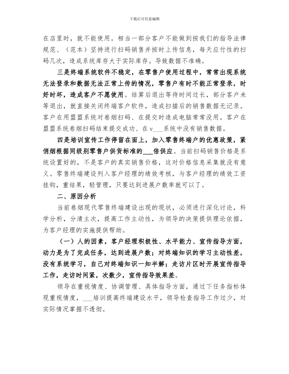 2024年烟草零售终端建设总结_第2页