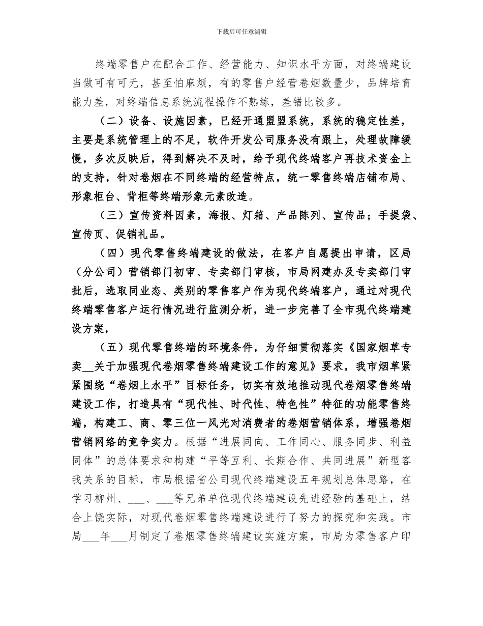 2024年烟草零售终端建设总结_第3页