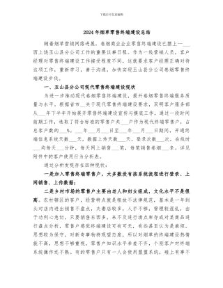 2024年烟草零售终端建设总结