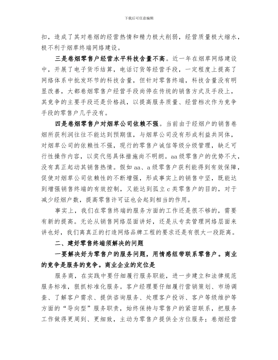 2024年烟草零售终端建设总结范文_第2页