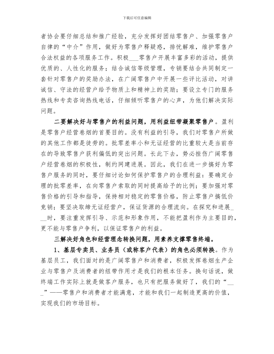 2024年烟草零售终端建设总结范文_第3页