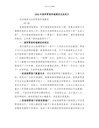 2024年烟草零售终端建设总结范文