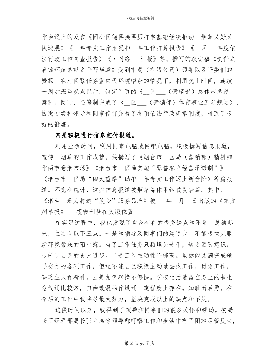 2024年烟草青年员工实习个人总结_第2页