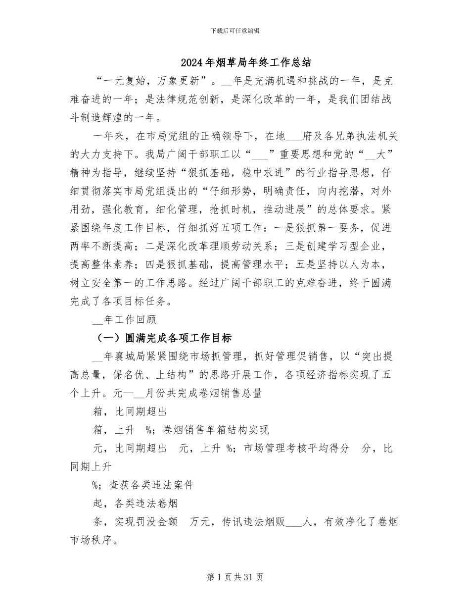 2024年烟草局年终工作总结_第1页