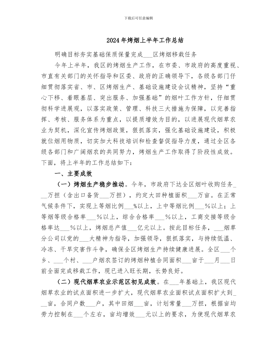 2024年烤烟上半年工作总结_第1页