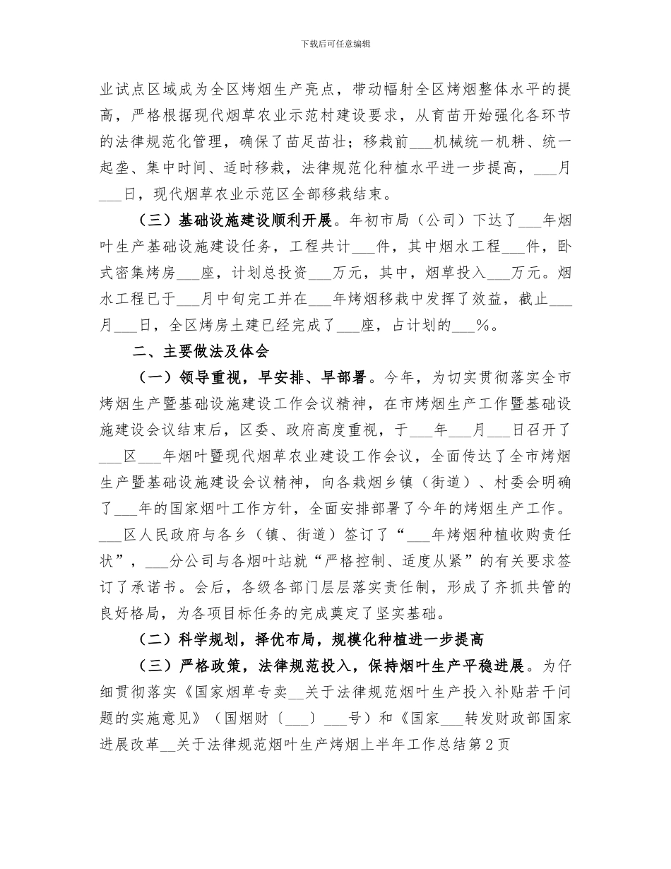 2024年烤烟上半年工作总结_第2页