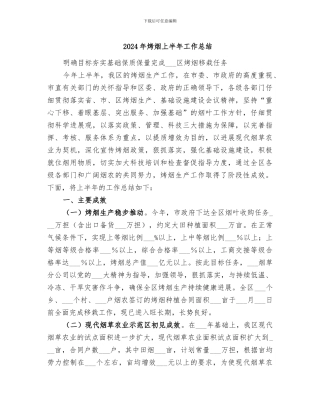 2024年烤烟上半年工作总结