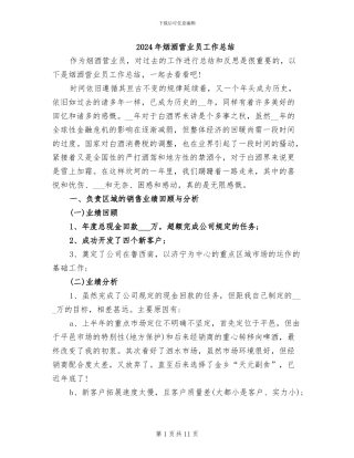 2024年烟酒营业员工作总结