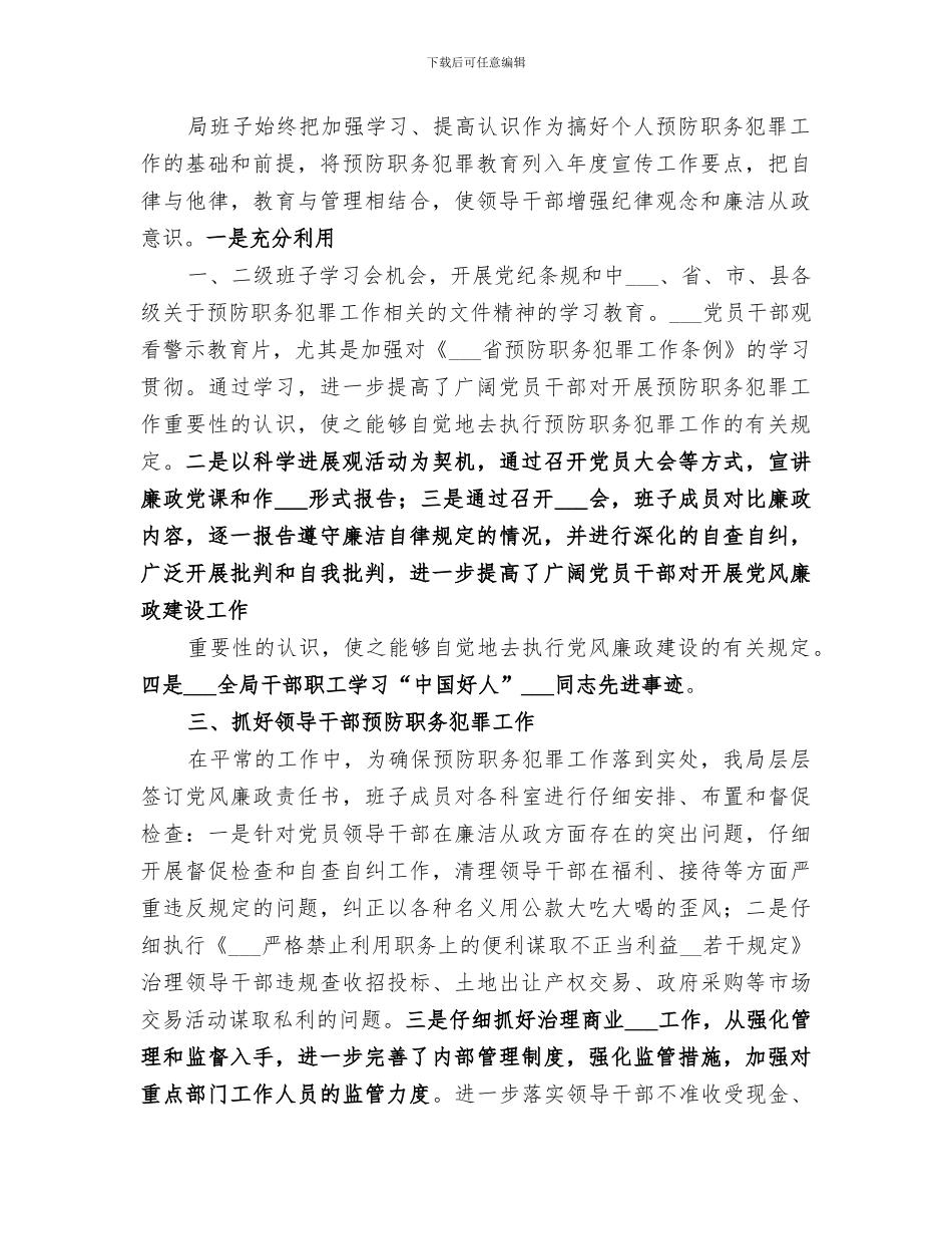 2024年烟草局预防职务犯罪工作总结范本_第2页