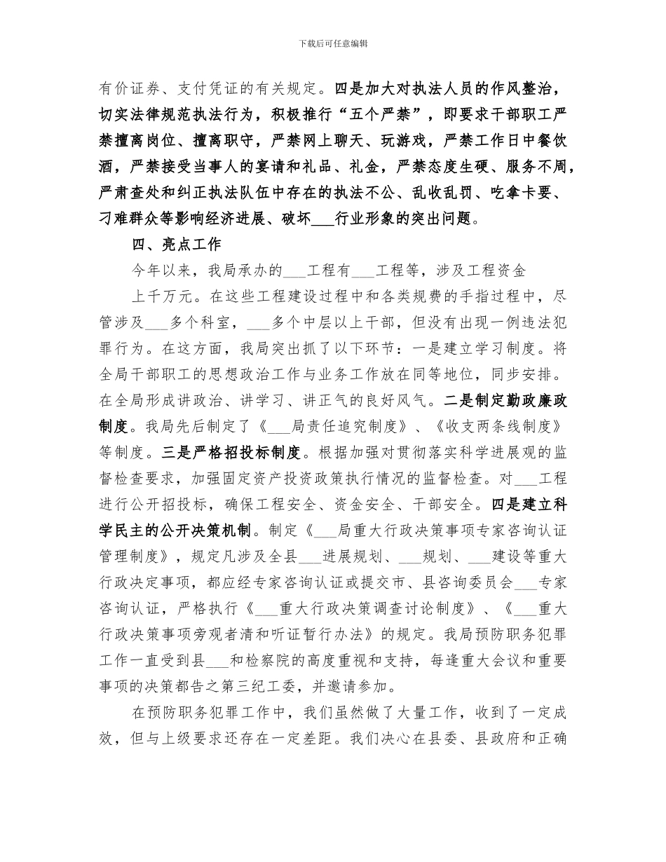 2024年烟草局预防职务犯罪工作总结范本_第3页