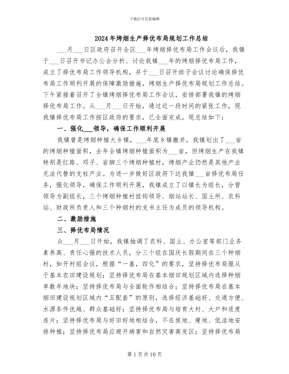 2024年烤烟生产择优布局规划工作总结_第1页