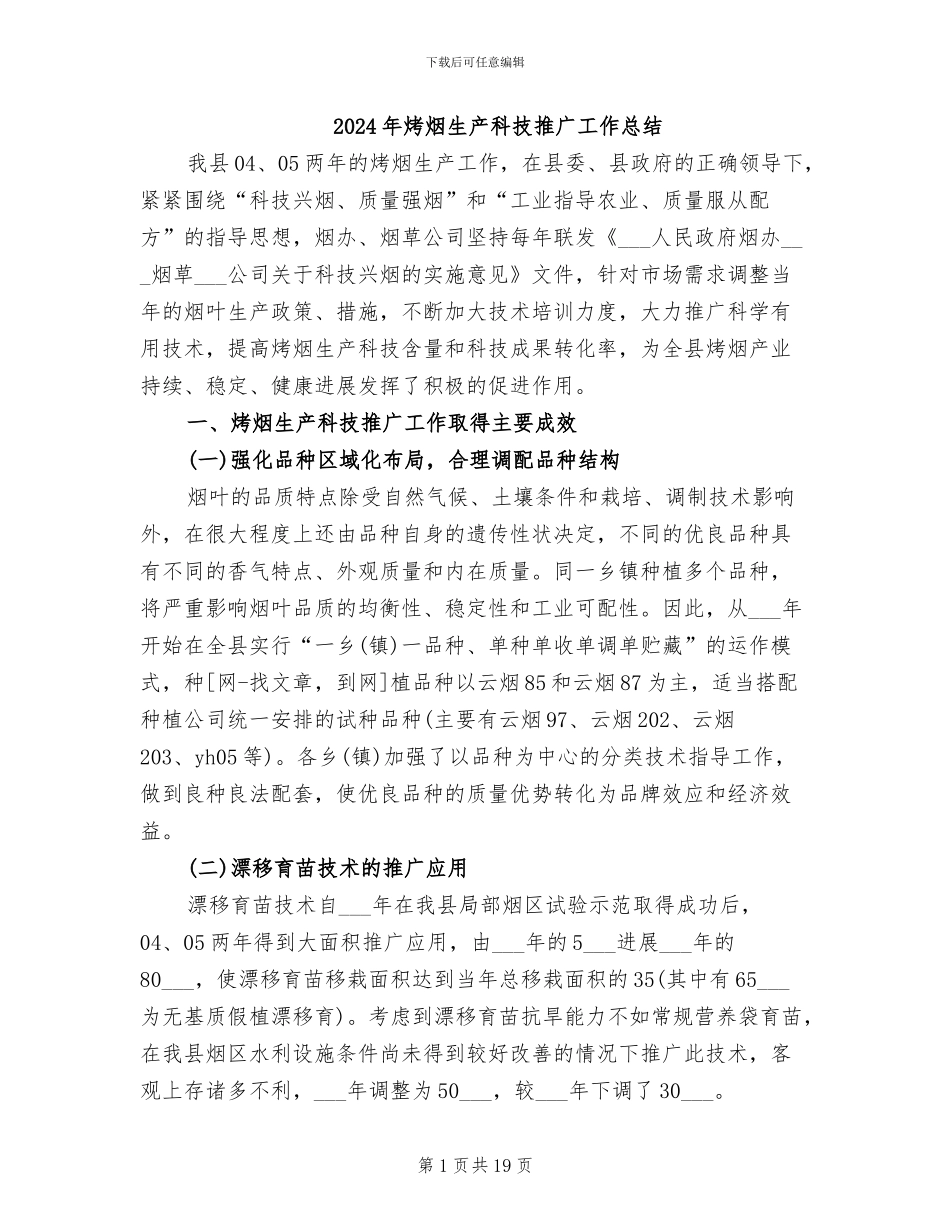 2024年烤烟生产科技推广工作总结_第1页