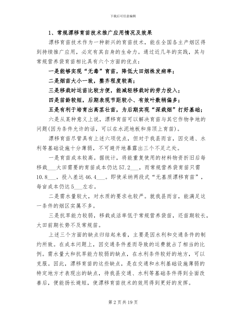 2024年烤烟生产科技推广工作总结_第2页