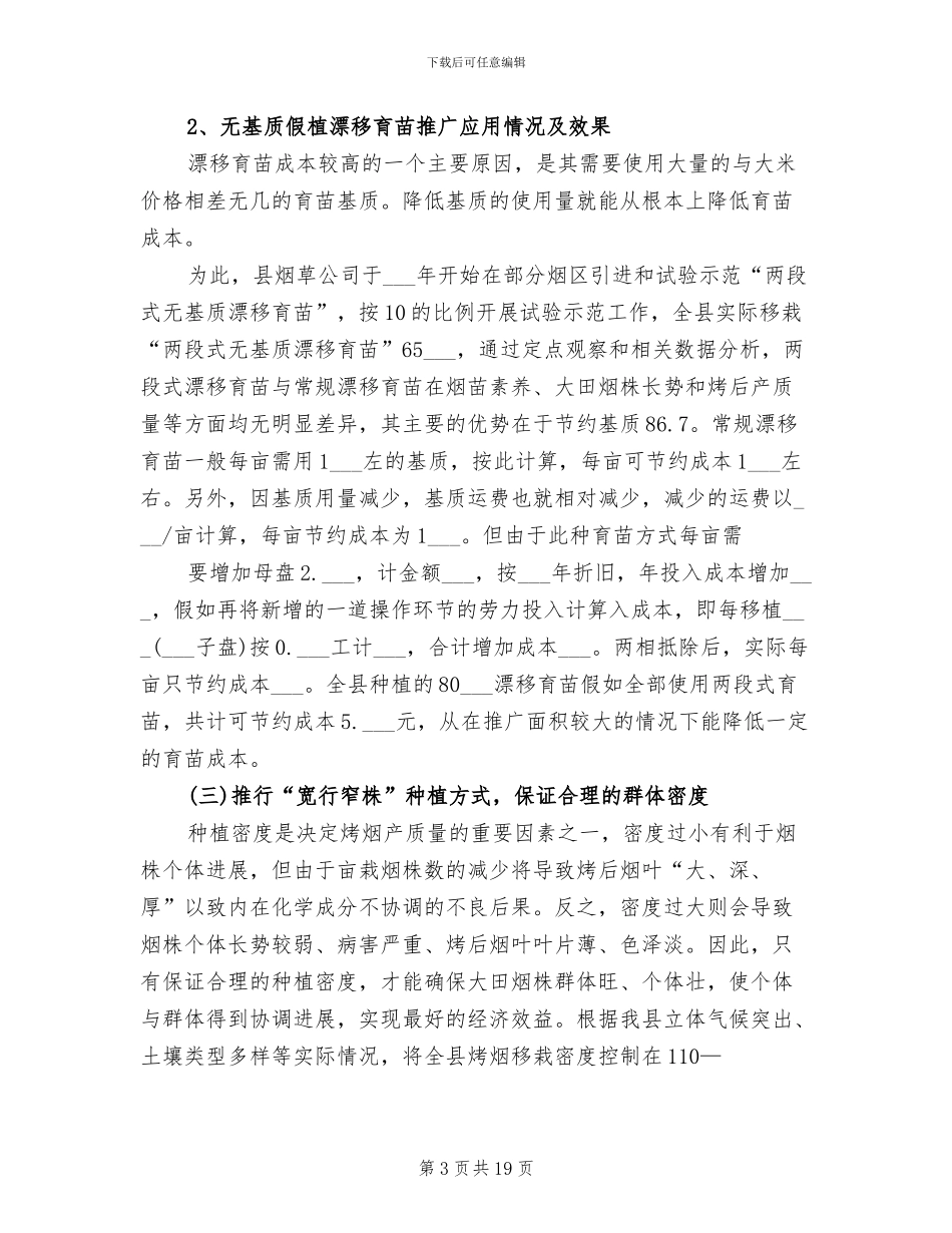 2024年烤烟生产科技推广工作总结_第3页