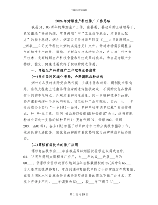 2024年烤烟生产科技推广工作总结