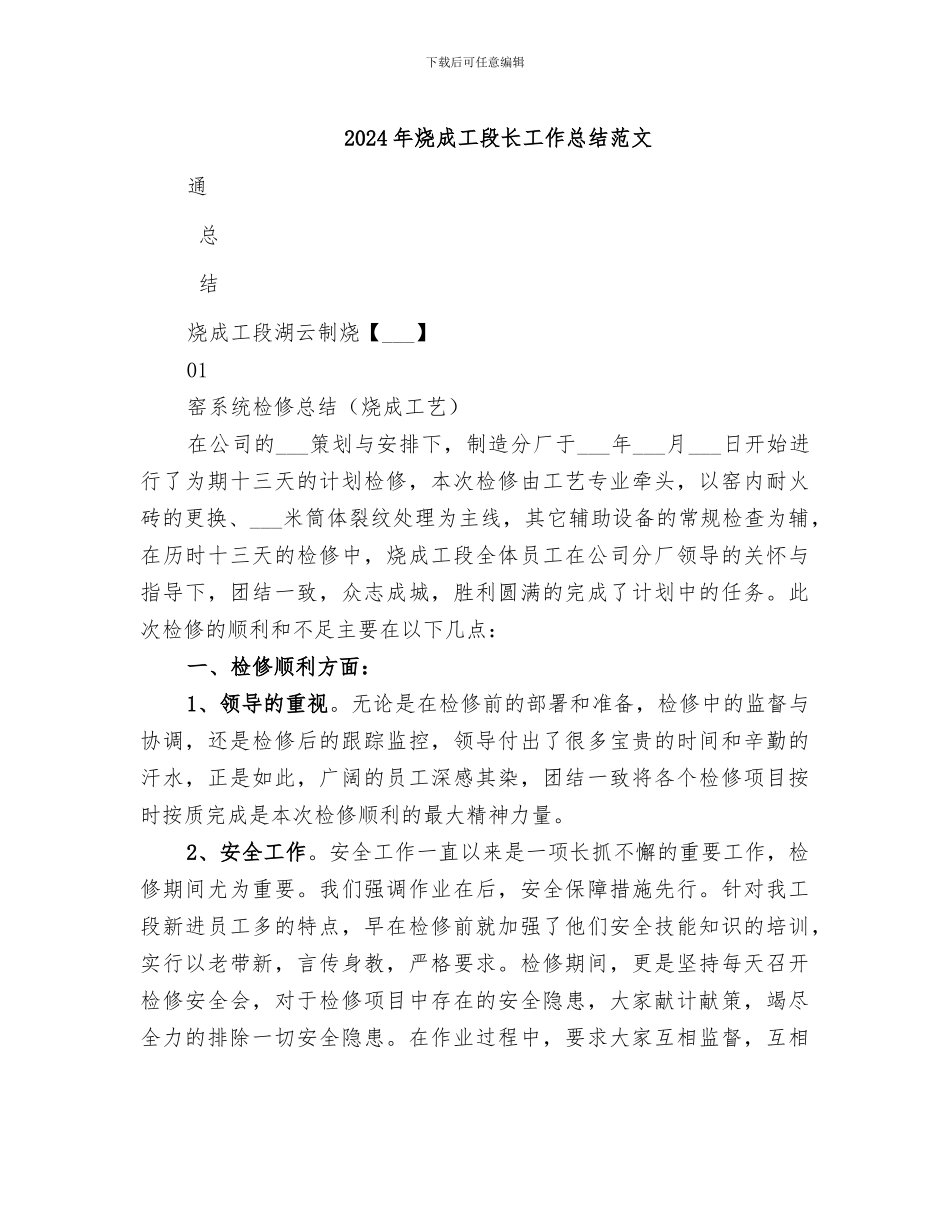 2024年烧成工段长工作总结范文_第1页