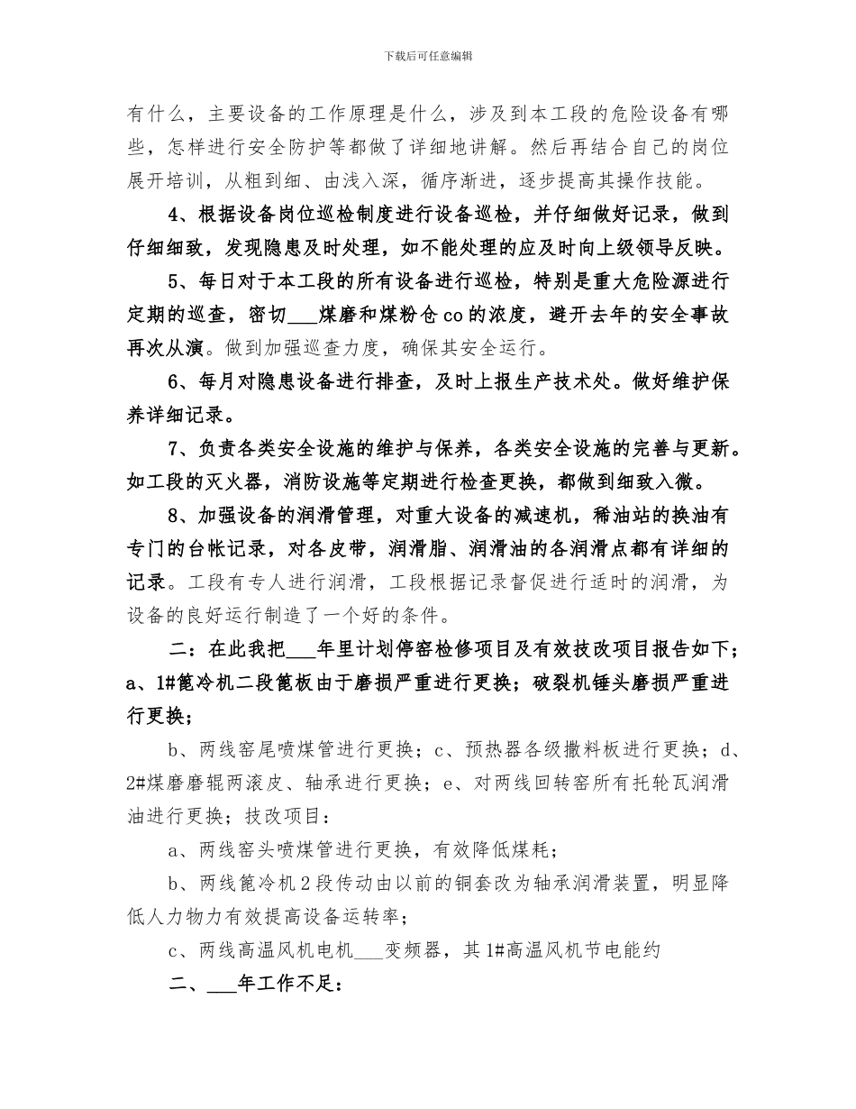 2024年烧成工段长工作总结范文_第3页