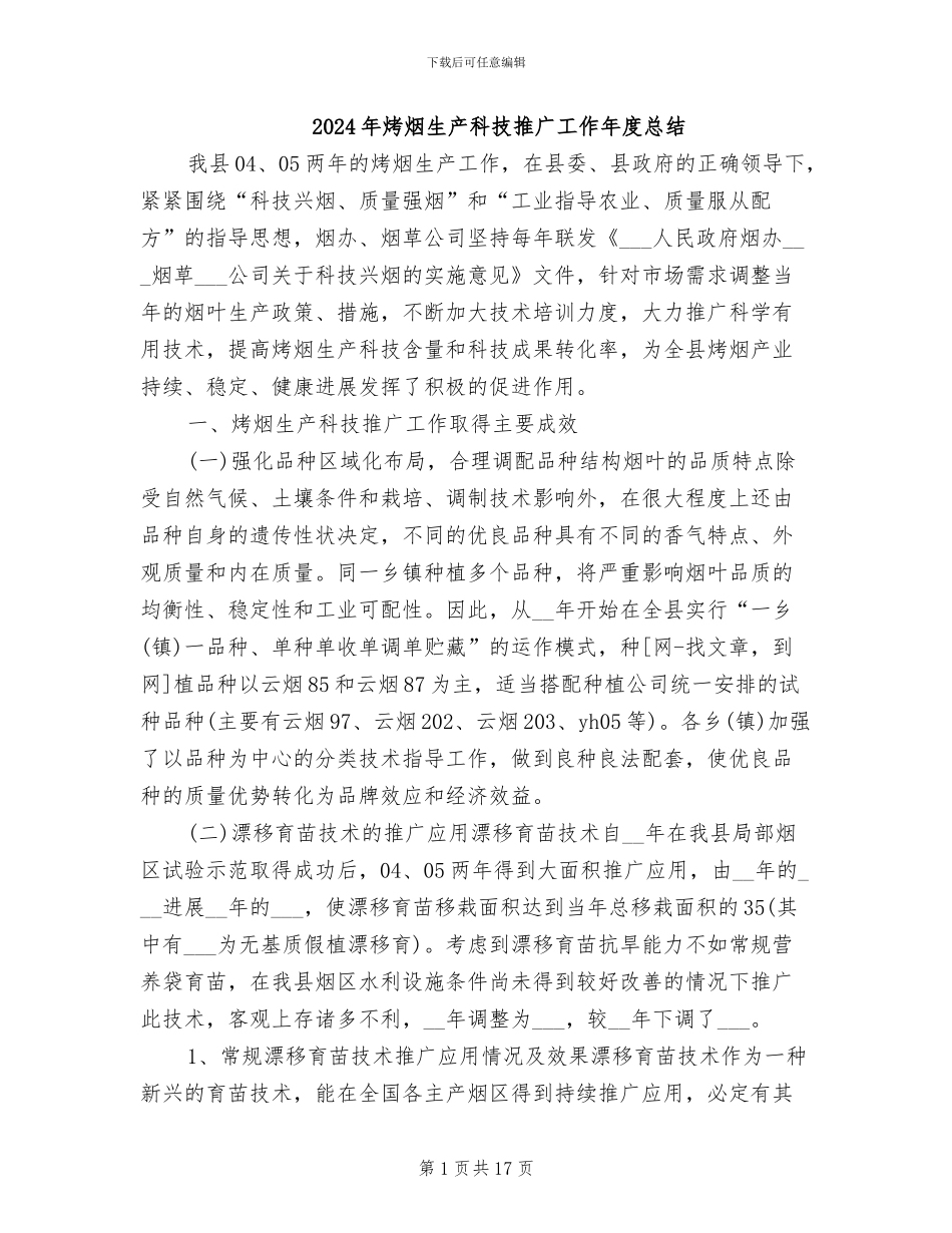 2024年烤烟生产科技推广工作年度总结_第1页