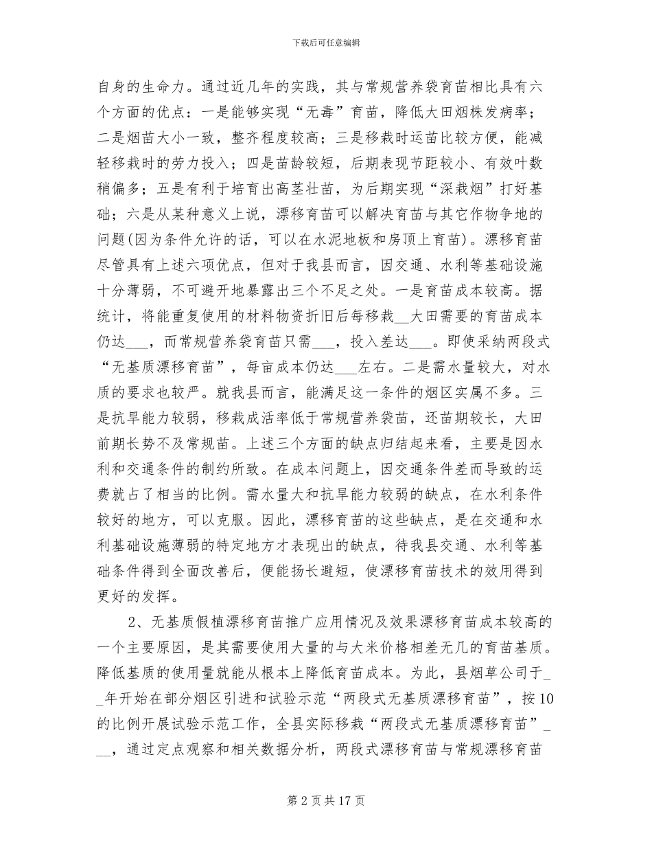 2024年烤烟生产科技推广工作年度总结_第2页