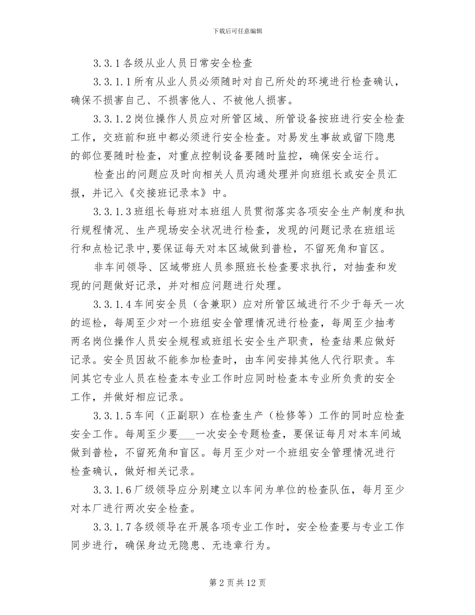 2024年烧结厂安全生产检查制度_第2页