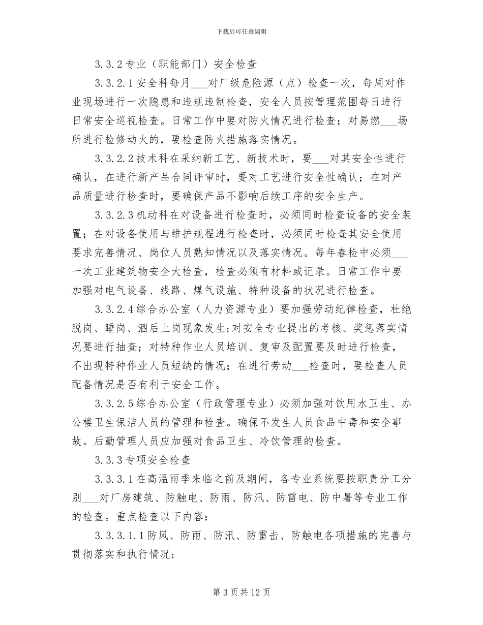 2024年烧结厂安全生产检查制度_第3页