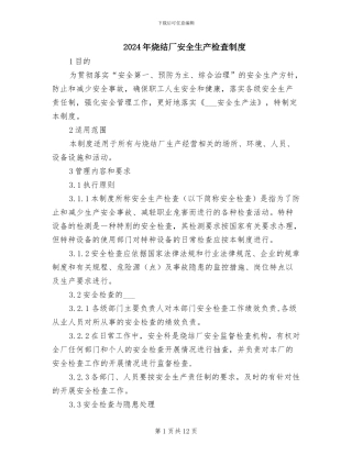 2024年烧结厂安全生产检查制度