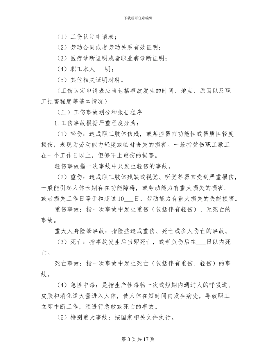 2024年烧结厂工伤事故管理制度_第3页