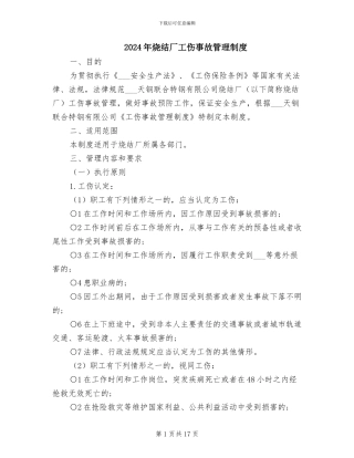 2024年烧结厂工伤事故管理制度