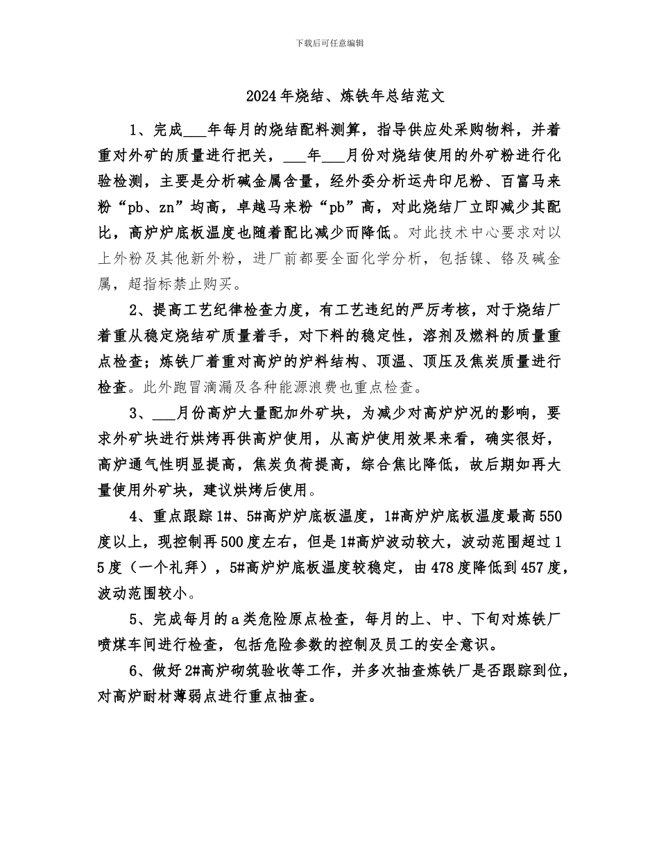 2024年烧结、炼铁年总结范文_第1页