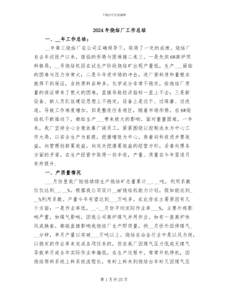 2024年烧结厂工作总结