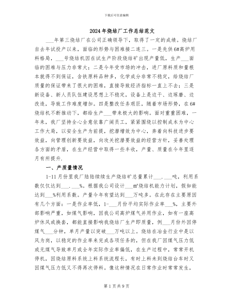 2024年烧结厂工作总结范文_第1页