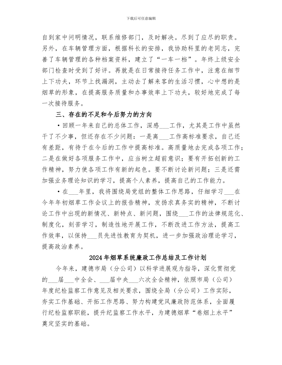 2024年烟草系统年度个人工作小结_第3页