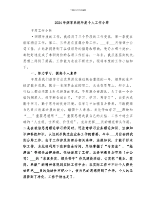 2024年烟草系统年度个人工作小结